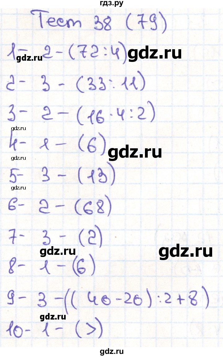 ГДЗ по математике 3 класс Истомина тестовые задания  тест - 38, Решебник №1