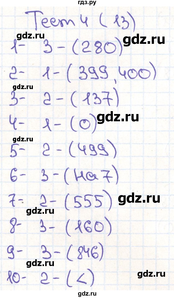 ГДЗ по математике 3 класс Истомина тестовые задания  тест - 4, Решебник №1