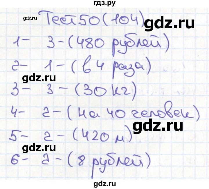 ГДЗ по математике 3 класс Истомина тестовые задания  тест - 50, Решебник №1