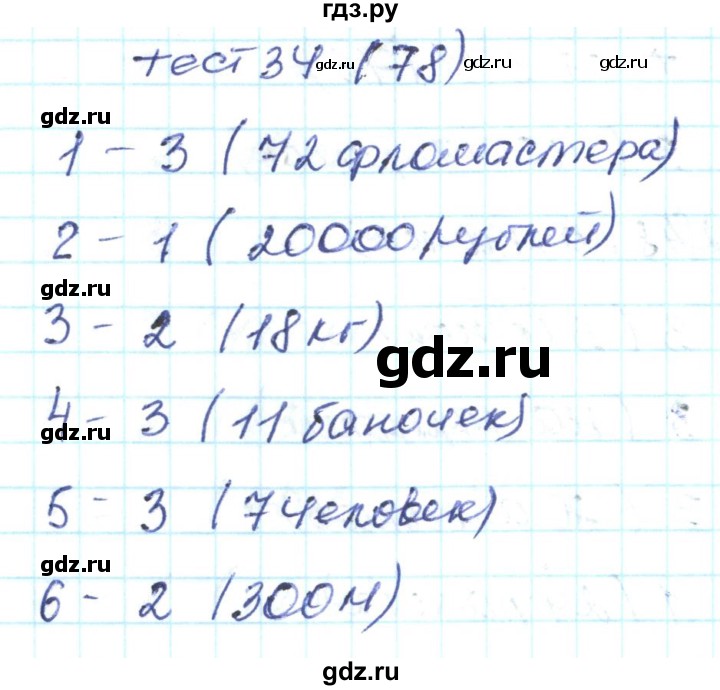 ГДЗ по математике 4 класс Истомина тестовые задания  тест - 34, Решебник