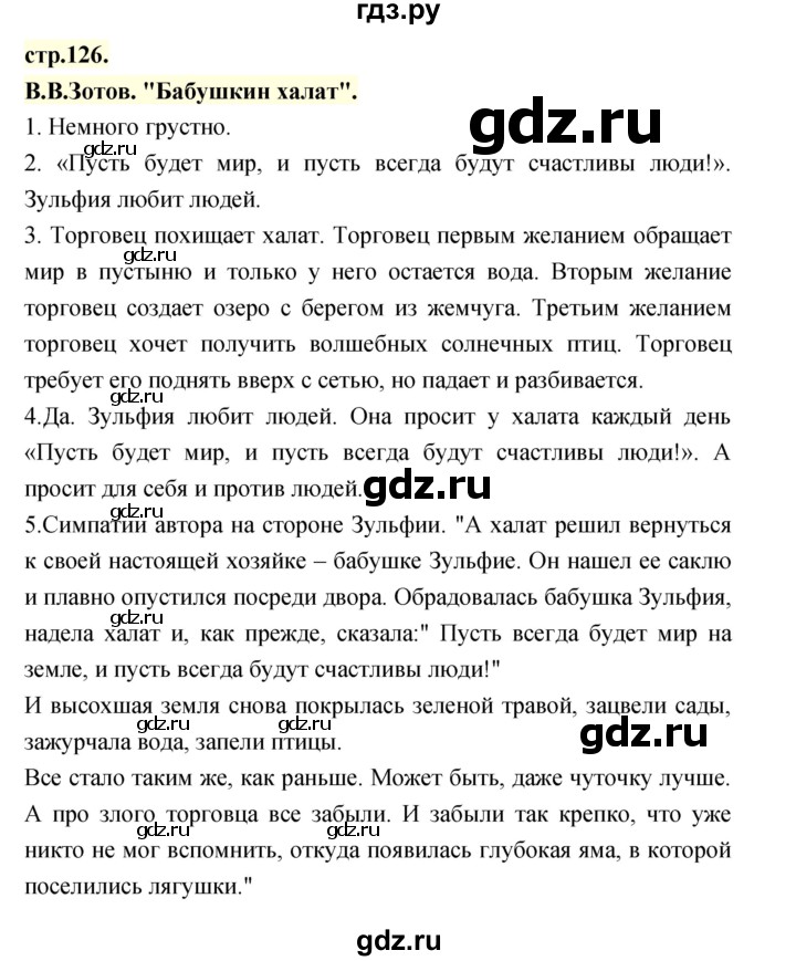 ГДЗ по литературе 3 класс Кубасова часть 1. страница - 126, Решебник