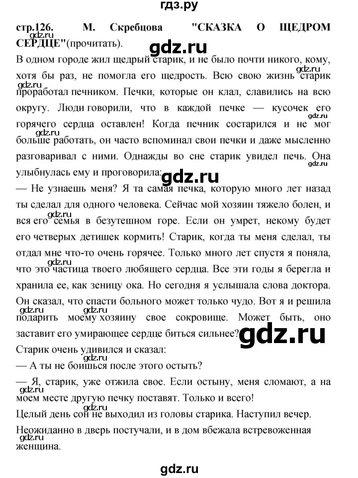 ГДЗ по литературе 3 класс Кубасова часть 1. страница - 126, Решебник