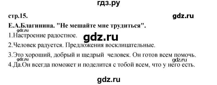 ГДЗ по литературе 3 класс Кубасова часть 1. страница - 15, Решебник