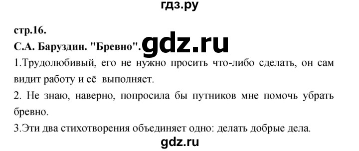 ГДЗ по литературе 3 класс Кубасова часть 1. страница - 16, Решебник