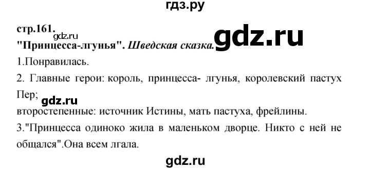 ГДЗ по литературе 3 класс Кубасова часть 1. страница - 161, Решебник