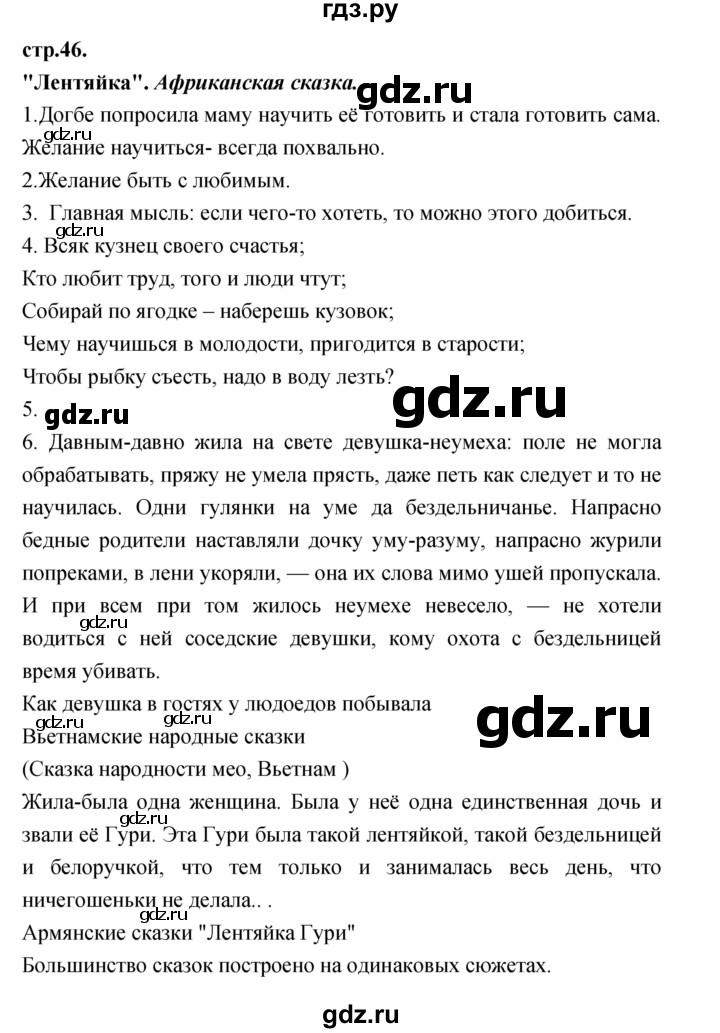ГДЗ по литературе 3 класс Кубасова часть 1. страница - 46, Решебник