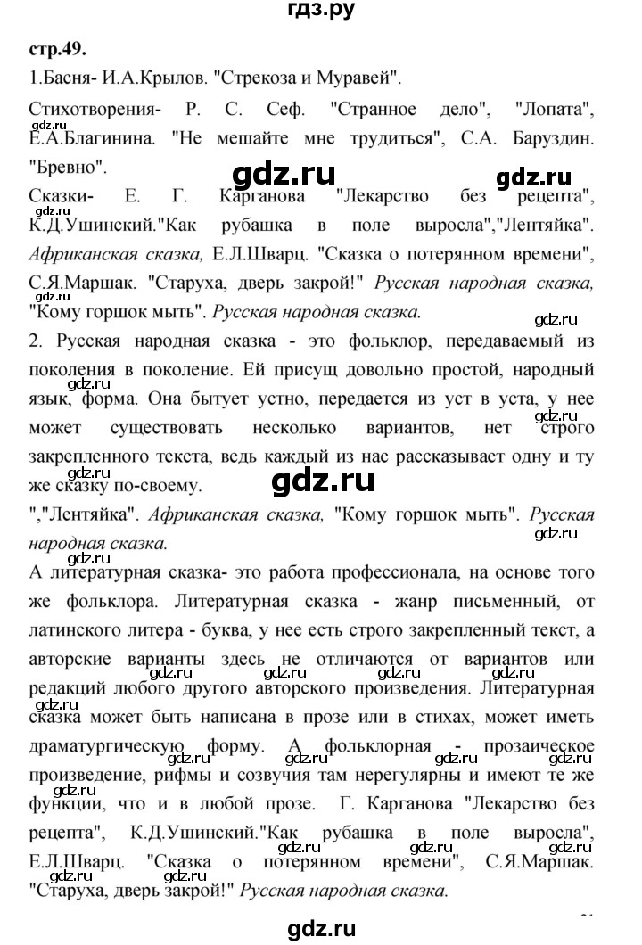 ГДЗ по литературе 3 класс Кубасова часть 1. страница - 49, Решебник
