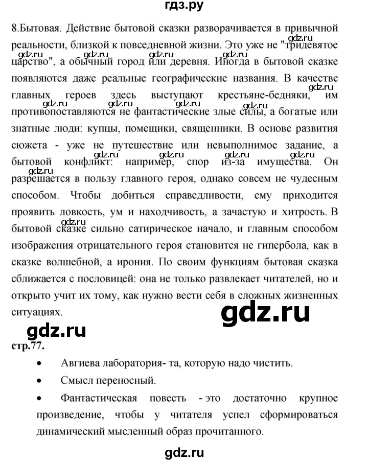 ГДЗ по литературе 3 класс Кубасова часть 1. страница - 77, Решебник