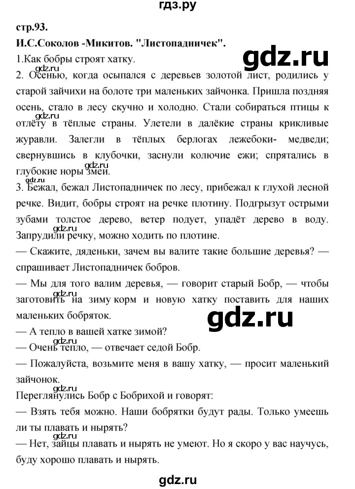 ГДЗ по литературе 3 класс Кубасова часть 1. страница - 93, Решебник