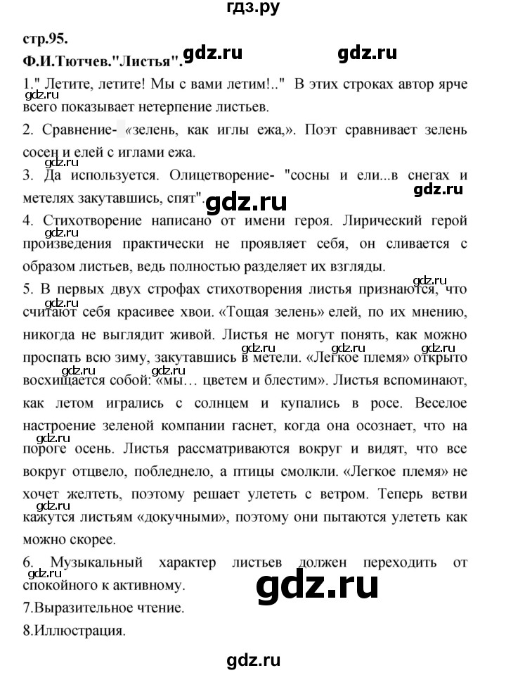 ГДЗ по литературе 3 класс Кубасова часть 1. страница - 95, Решебник