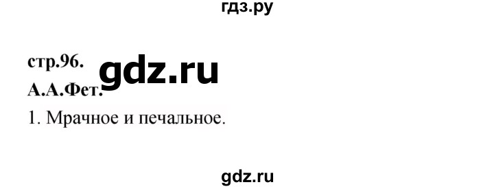 ГДЗ по литературе 3 класс Кубасова часть 1. страница - 96, Решебник