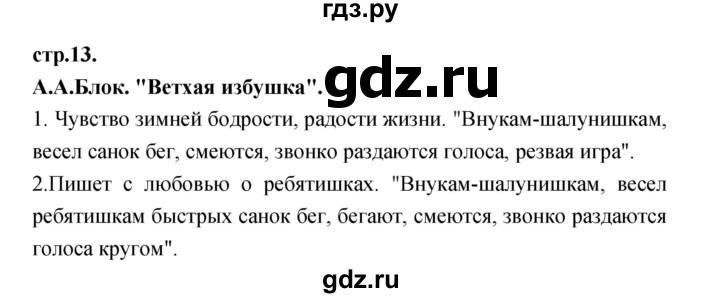 ГДЗ по литературе 3 класс Кубасова часть 2. страница - 13, Решебник
