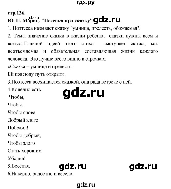 ГДЗ по литературе 3 класс Кубасова часть 2. страница - 136, Решебник