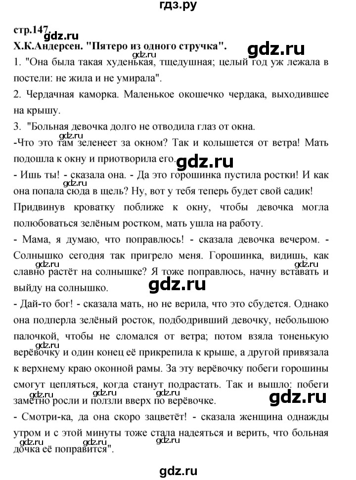 ГДЗ по литературе 3 класс Кубасова часть 2. страница - 147, Решебник