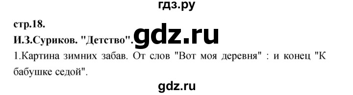 ГДЗ по литературе 3 класс Кубасова часть 2. страница - 18, Решебник