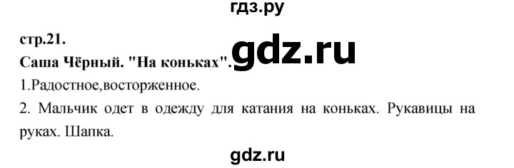 ГДЗ по литературе 3 класс Кубасова часть 2. страница - 21, Решебник
