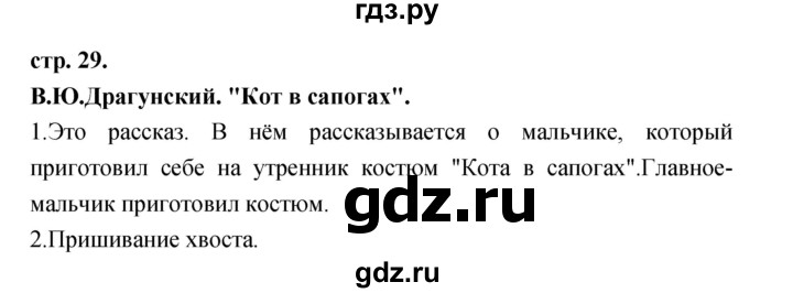 ГДЗ по литературе 3 класс Кубасова часть 2. страница - 29, Решебник