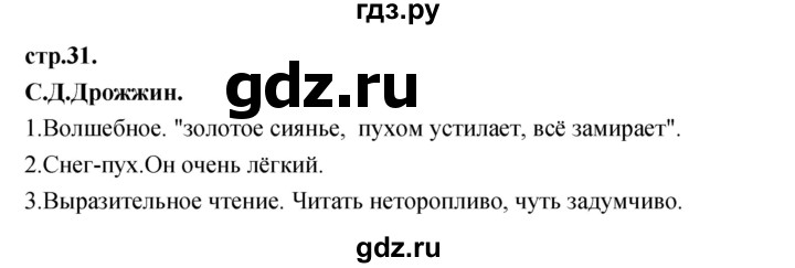 ГДЗ по литературе 3 класс Кубасова часть 2. страница - 31, Решебник