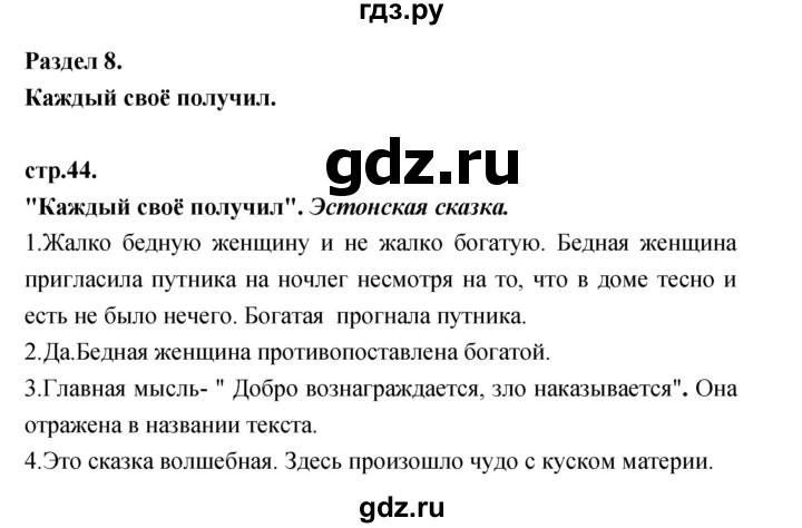 ГДЗ по литературе 3 класс Кубасова часть 2. страница - 44, Решебник