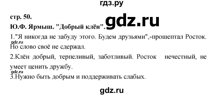 ГДЗ по литературе 3 класс Кубасова часть 2. страница - 50, Решебник