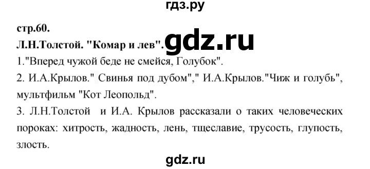 ГДЗ по литературе 3 класс Кубасова часть 2. страница - 60, Решебник