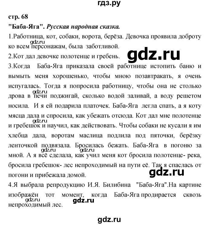 ГДЗ по литературе 3 класс Кубасова часть 2. страница - 68, Решебник