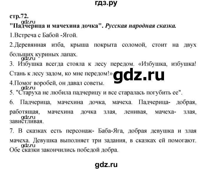 ГДЗ по литературе 3 класс Кубасова часть 2. страница - 72, Решебник