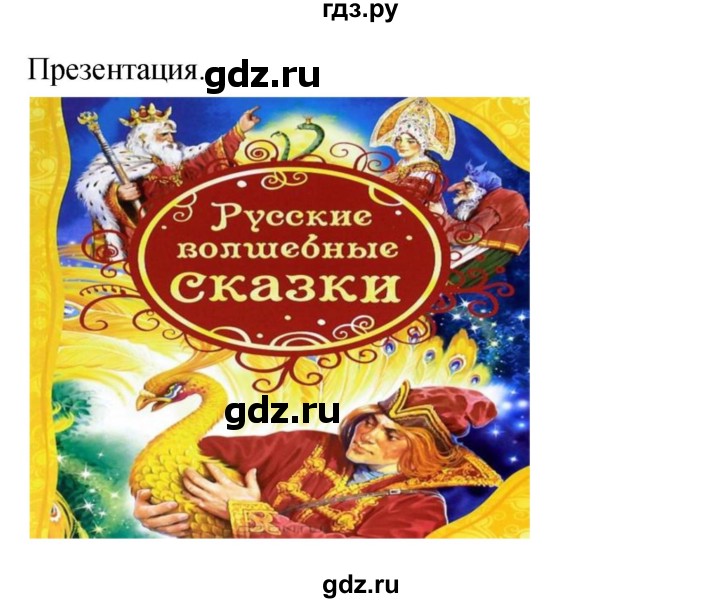 ГДЗ по литературе 3 класс Кубасова часть 2. страница - 73, Решебник
