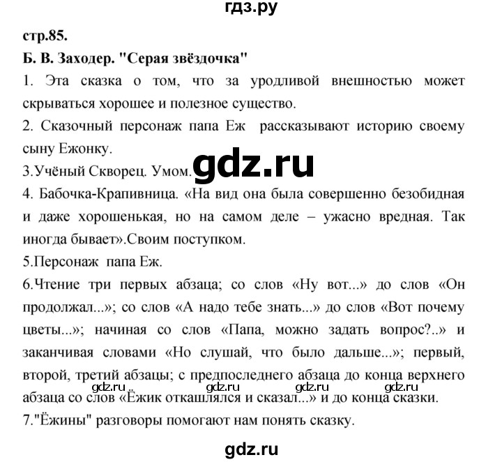 ГДЗ по литературе 3 класс Кубасова часть 2. страница - 85, Решебник