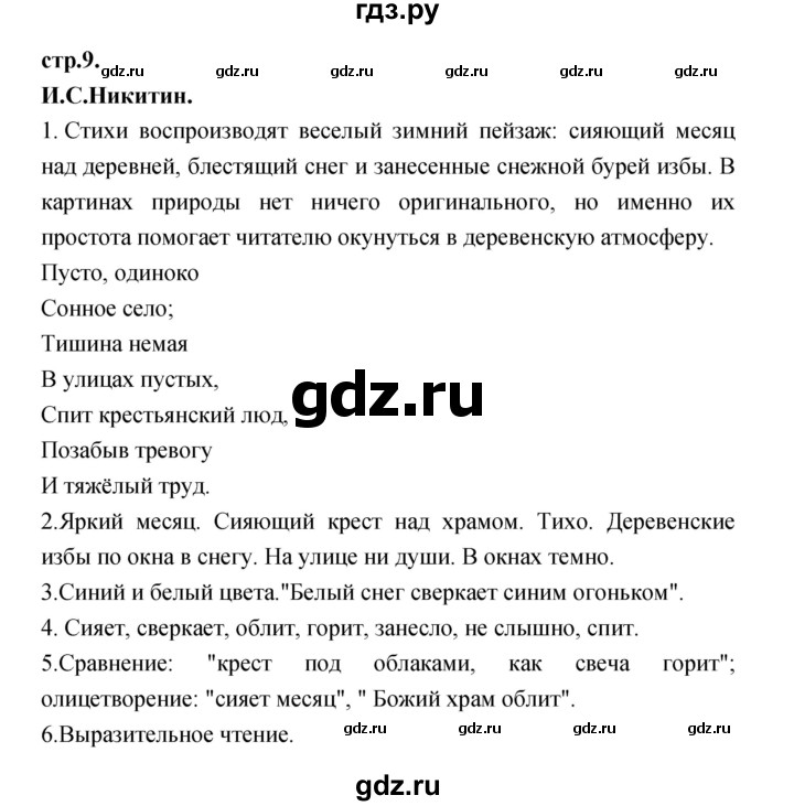 ГДЗ по литературе 3 класс Кубасова часть 2. страница - 9, Решебник