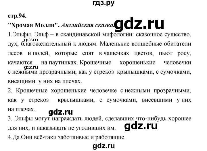 ГДЗ по литературе 3 класс Кубасова часть 2. страница - 94, Решебник