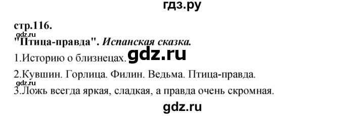 ГДЗ по литературе 3 класс Кубасова часть 3. страница - 116, Решебник