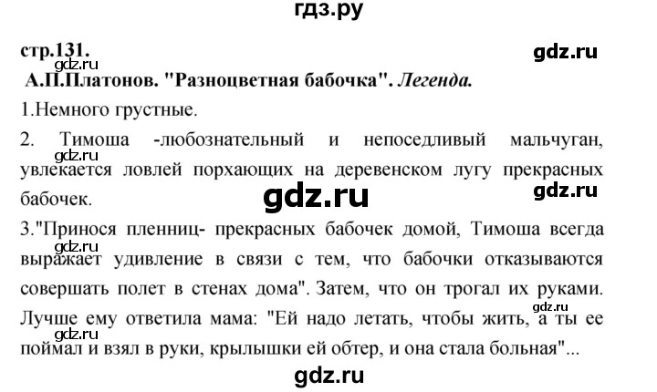 ГДЗ по литературе 3 класс Кубасова часть 3. страница - 131, Решебник