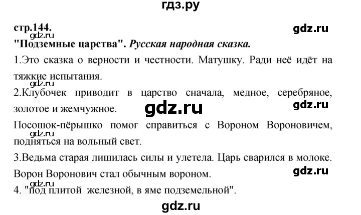 ГДЗ по литературе 3 класс Кубасова часть 3. страница - 144, Решебник
