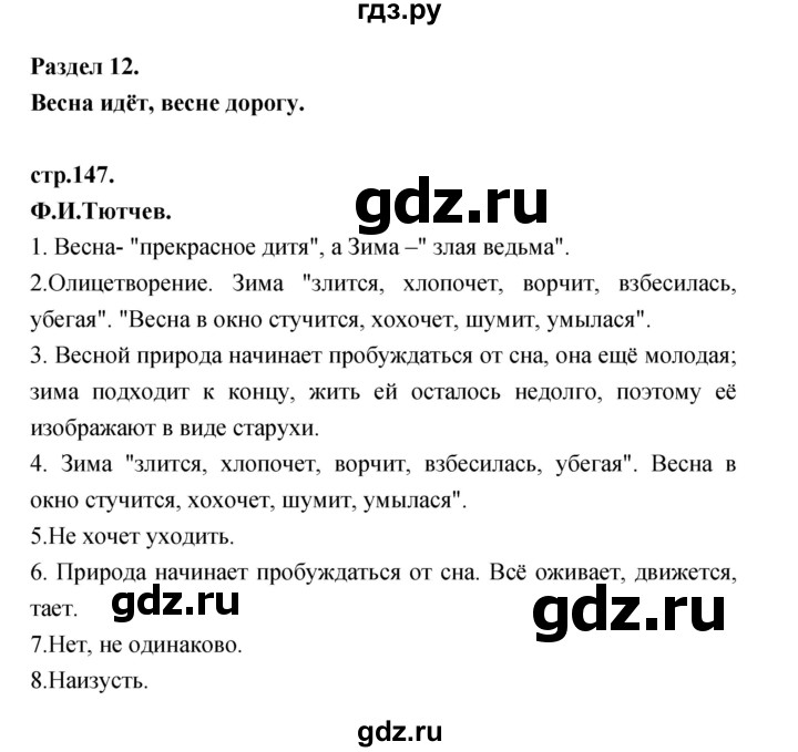 ГДЗ по литературе 3 класс Кубасова часть 3. страница - 147, Решебник