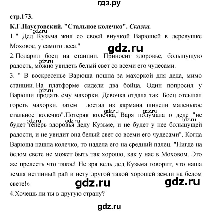 ГДЗ по литературе 3 класс Кубасова часть 3. страница - 173, Решебник