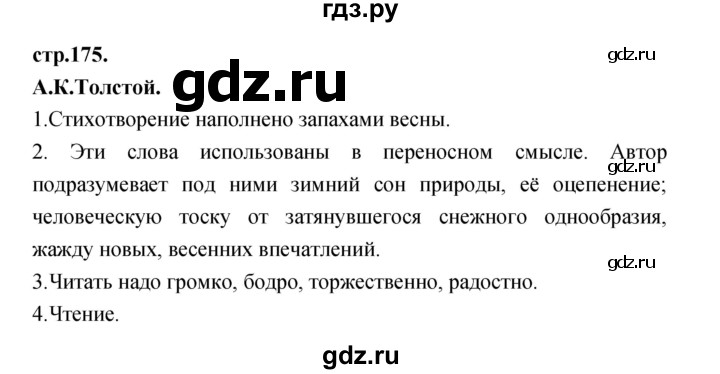 ГДЗ по литературе 3 класс Кубасова часть 3. страница - 175, Решебник