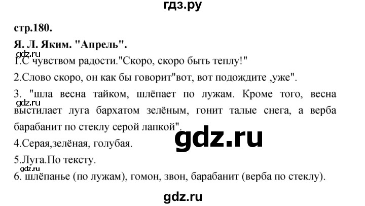 ГДЗ по литературе 3 класс Кубасова часть 3. страница - 180, Решебник