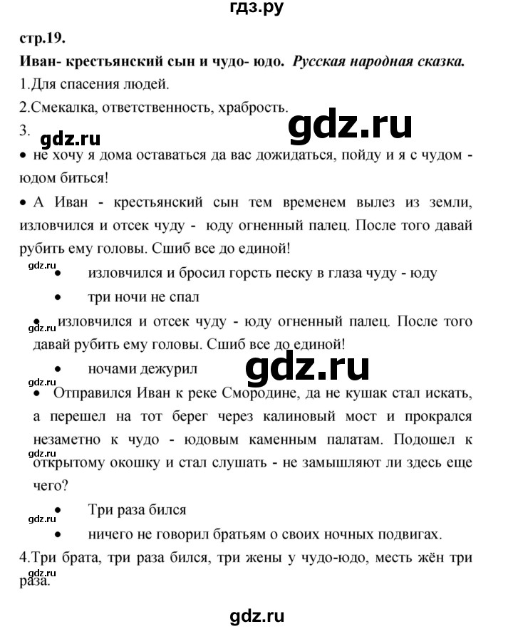ГДЗ по литературе 3 класс Кубасова часть 3. страница - 19, Решебник