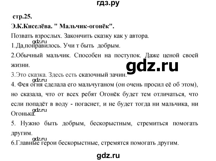 ГДЗ по литературе 3 класс Кубасова часть 3. страница - 25, Решебник