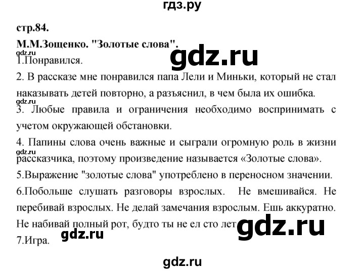 ГДЗ по литературе 3 класс Кубасова часть 3. страница - 84, Решебник
