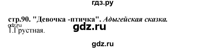 ГДЗ по литературе 3 класс Кубасова часть 3. страница - 90, Решебник