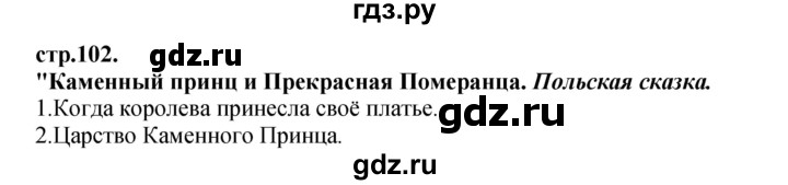 ГДЗ по литературе 3 класс Кубасова часть 4. страница - 102, Решебник