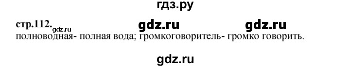 ГДЗ по литературе 3 класс Кубасова часть 4. страница - 112, Решебник