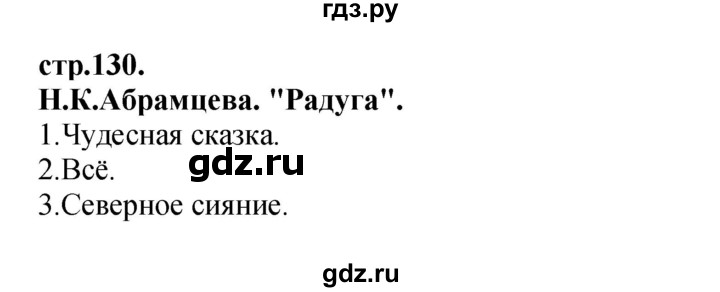 ГДЗ по литературе 3 класс Кубасова часть 4. страница - 130, Решебник