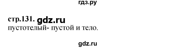 ГДЗ по литературе 3 класс Кубасова часть 4. страница - 131, Решебник