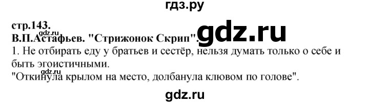 ГДЗ по литературе 3 класс Кубасова часть 4. страница - 143, Решебник