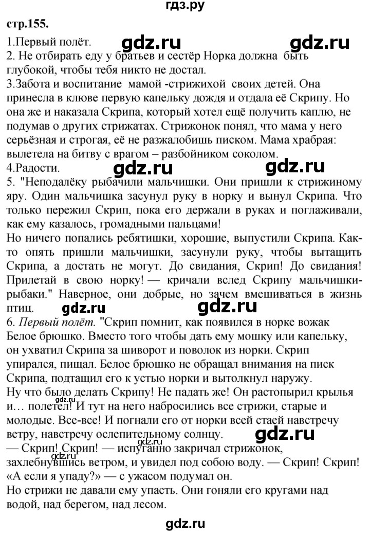 ГДЗ по литературе 3 класс Кубасова часть 4. страница - 155, Решебник