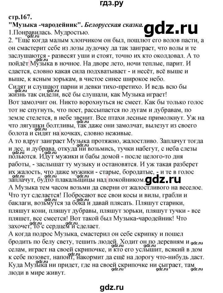 ГДЗ по литературе 3 класс Кубасова часть 4. страница - 167, Решебник