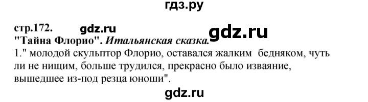 ГДЗ по литературе 3 класс Кубасова часть 4. страница - 172, Решебник